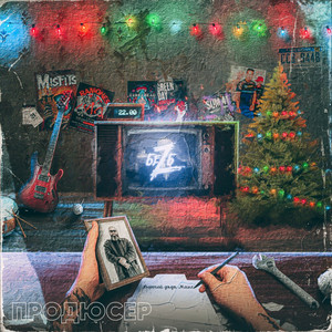 Продюсер by БеZ Б