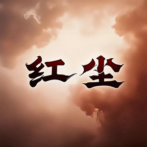红尘