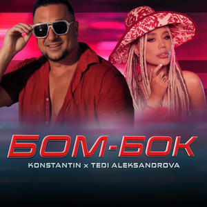 БОМ-БОК by Konstantin, Tedi Aleksandrova