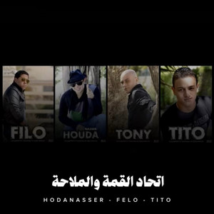اتحاد القمة والملاحة by Hoda Nasser, Felo, تيتو بندق