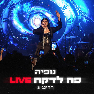 פה לדקה - Live by Nofia