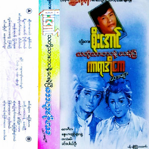 Tontay Soe Aung - Sin Ye Tar Ah Pyit Lar