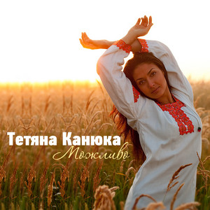 Тетяна Канюка