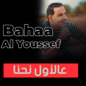 عالأول احنا by بهاء اليوسف