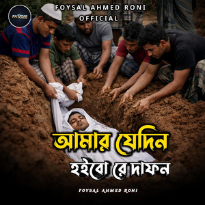 FOYSAL AHMED RONI - আমার যেদিন হইবো রে দাফন