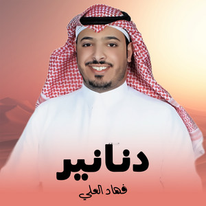 دنانير by فهاد العلي