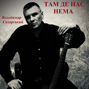 Обкладинка: Там де нас нема