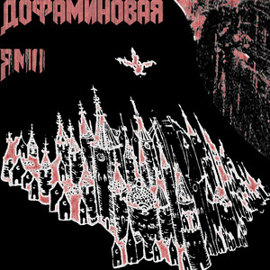 Дофаминовая яма by ДВАДЦАТЬ СЕДЬМОЙ, Hedge.Ogg