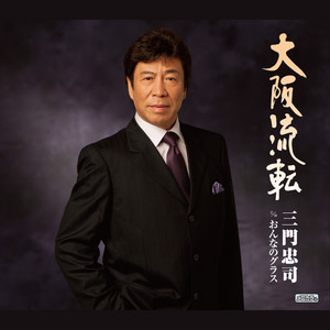 雨の大阪 ‑ 曲・歌詞：三門忠司 | Spotify
