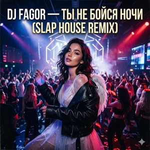 DJ FAGOR — Ты не бойся ночи by DJ FAGOR