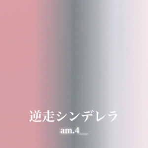 いやいや期の君にメロメロ by am.4__