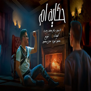 حكايه ام by محمد رجب