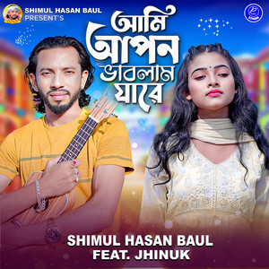 Shimul Hasan Baul - Ami Apon Vablam Jare (feat. Jhinuk) [Female Version]
