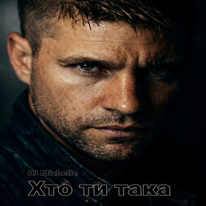 Хто ти така by DJ Michelle