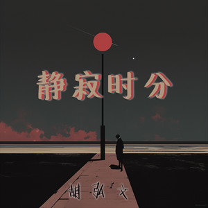 静寂时分 by 胡弘文