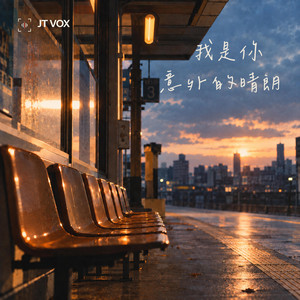 我是你意外的晴朗 by JT VOX