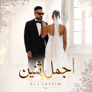 اجمل اثنين by Ali Jassim