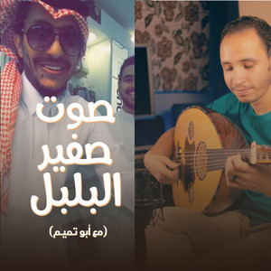 صوت صفير البلبلي ( مع أبو تميم ) by وهبه
