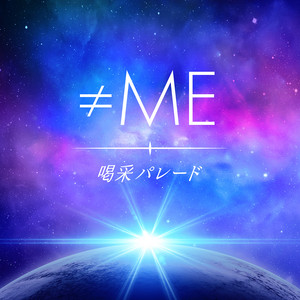 喝采パレード by ≠ME