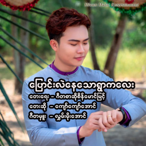 Kyaw Kyaw Aung - Pyaung Lal Nay Thaw Ywar Ka Lay