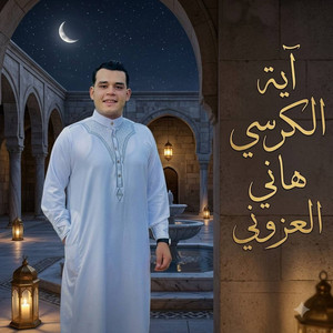 آية الكرسي by هاني العزوني