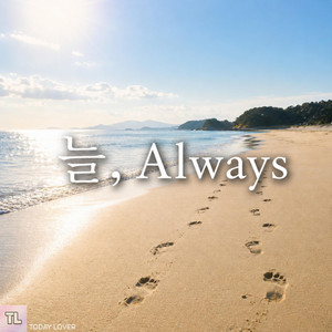 늘, Always by TODAY LOVER