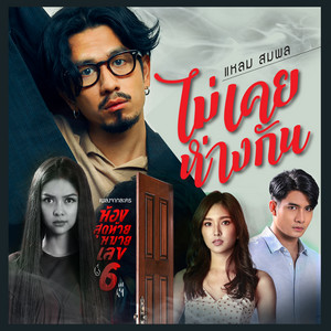 ไม่เคยห่างกัน - เพลงประกอบละคร 