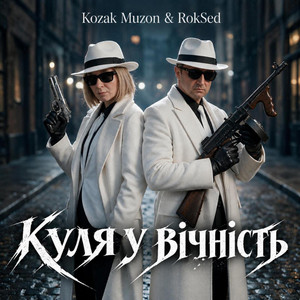 Куля у вічність by Kozak Muzon, RokSed