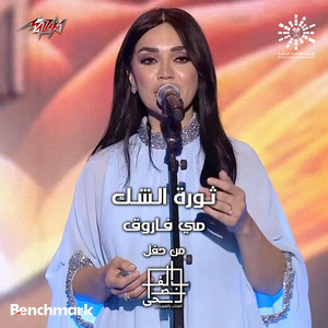 Mai Farouk - Thawrat Al Shak Mahragan Elghina Belfosha 2023 El Leila El Rabaa