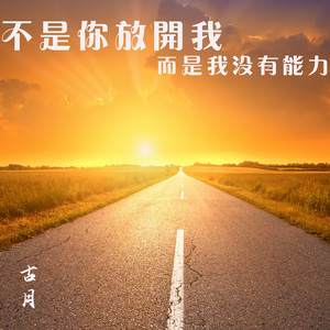 Gu Yue - 不是你放开我 而是我没有能力