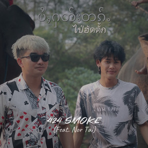 424Smoke - ပႆႇႁတ်းတၵ်ႉ ไป่ฮัดตั้ก (feat. Nor Tai)