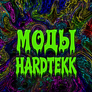 Моды (Hardtekk) by brepchick, писък, 10дней, лезвием ножа.