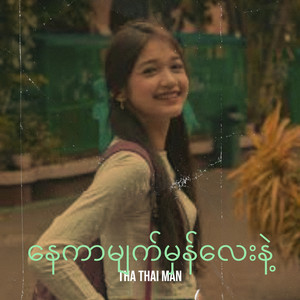 THA THAI MAN - နေကာမျက်မှန်လေးနဲ့