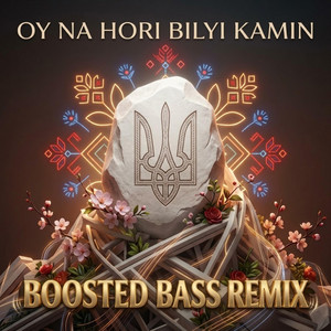 Oy Na Hori Bilyi Kamin - Boosted Bass Remix by OKMusicStudioAlex