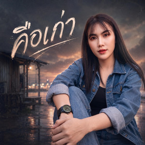 คือเก่า by นาราญา - Naraya, นิค สิรินยา