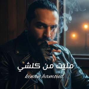 سلطنها - Sultanha - مليت من كلشي