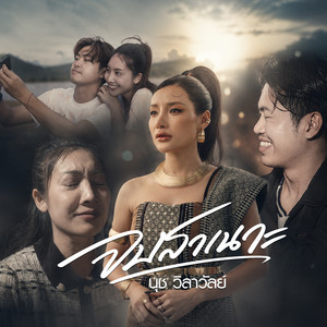 จบสาเนาะ by นุช วิลาวัลย์