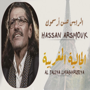 Hassan Arsmouk - Al Jaliya Lmaghribiya