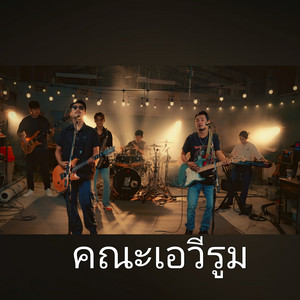 หลอกให้อยาก by คณะเอวีรูม