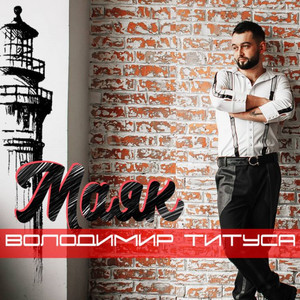 Обкладинка: Маяк