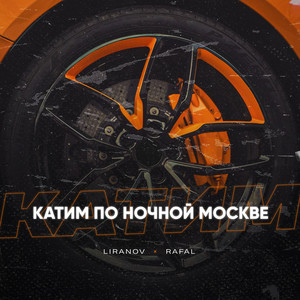 Катим по ночной Москве by LIRANOV, RAFAL