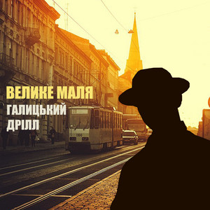 Галицький Дрілл
