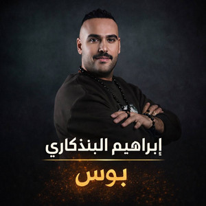 بوس - Boos by ابراهيم البندكاري