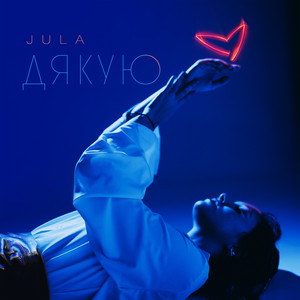 JULA — Дякую