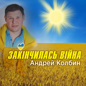 Андрей Колбин — Закінчилась війна