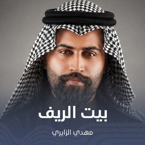 بیت الریف by مهدي الزايري