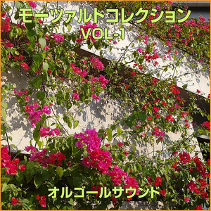CD 【】 オルゴール・セレクション：：モーツァルト 1 オルゴール