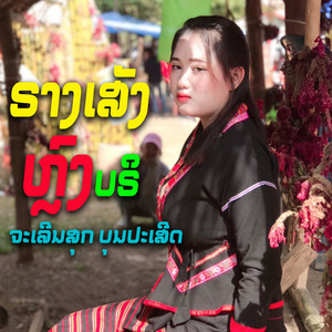 ຈະເລີນສຸກ ບຸນປະເສີດ - ຣາງເສັງຫລົງບີຣ รางเสังหลงบริ