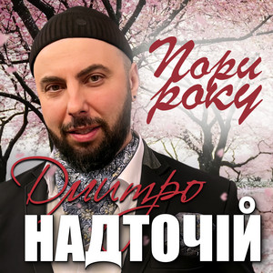 Пори року
