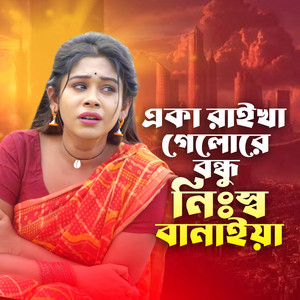 Sm Eleyas - একা রাইখা গেলা রে বন্ধু নিঃস্ব বানাইয়া